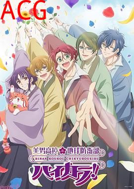 美男高校地球防卫部 High Collar