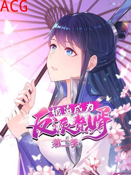 被迫成为反派赘婿 动态漫画 第二季