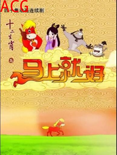 十二生肖之马上就好