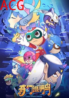 开心超人联盟之奇幻谜瑞岛