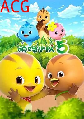 萌鸡小队第五季