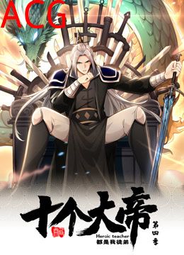 动态漫画·开局十个大帝都是我徒弟第四季