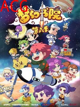 梦幻书院第六季