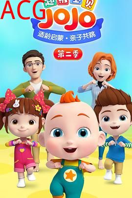 超级宝贝JOJO第二季