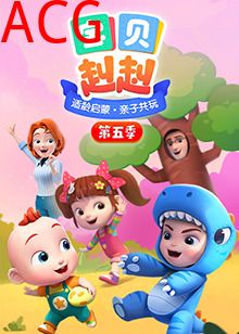 宝贝赳赳第五季