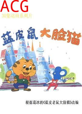 蓝皮鼠和大脸猫