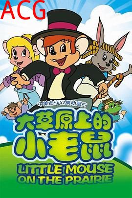 大草原上的小老鼠