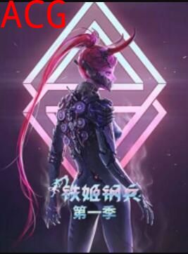 动态漫画·铁姬钢兵第一季