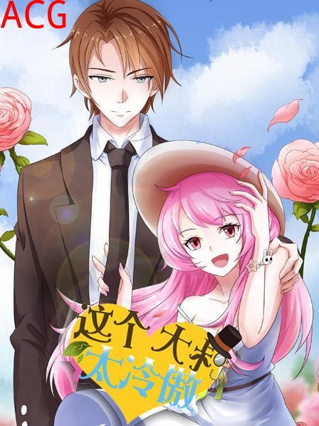 这个大叔太冷傲