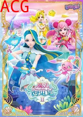 巴啦啦小魔仙之魔法海萤堡第二季