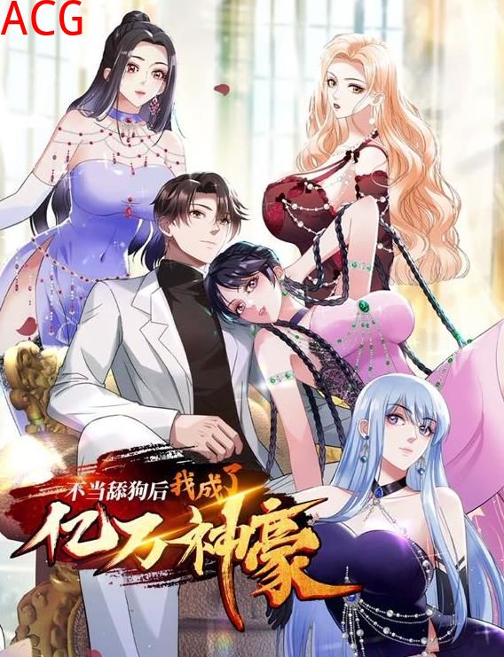 不当舔狗后，我成了亿万神豪动态漫画