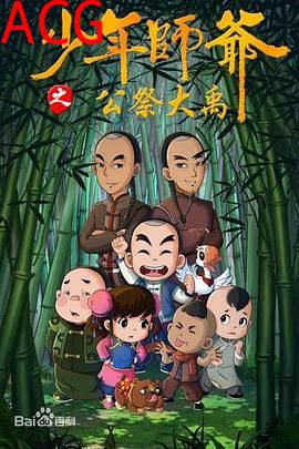 少年师爷第九部