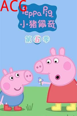 小猪佩奇第六季