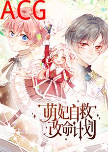 萌妃自救改命计划