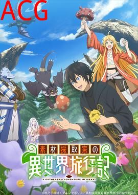 素材采集家的异世界旅行记