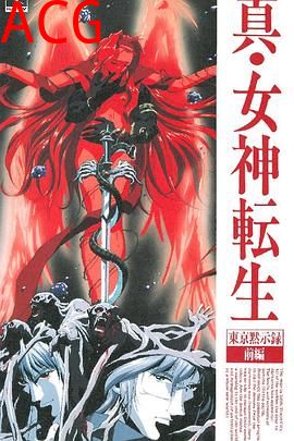 真女神转生_东京默示录