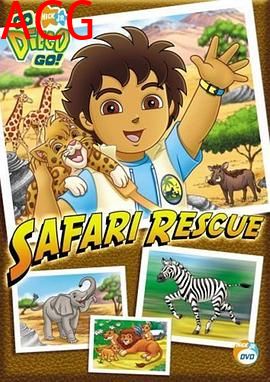 出发吧！迪亚哥第三季