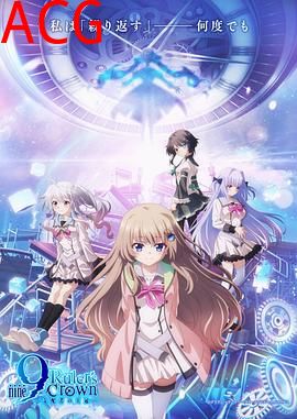 9nine支配者的王冠