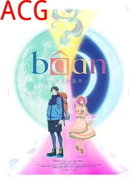 Bâan-大人的疆界-