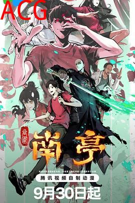 谷围南亭第一卷