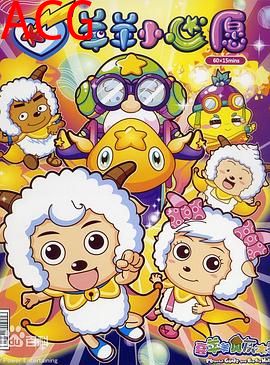 喜羊羊与灰太狼之羊羊小心愿