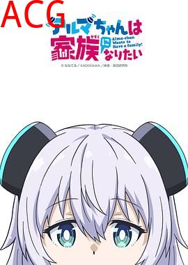 少女型兵器想要成为家人