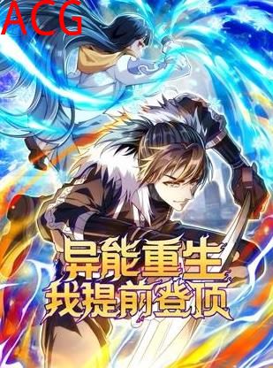 异能重生我提前登顶动态漫画