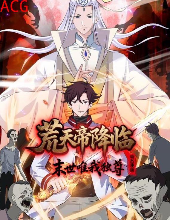荒天帝降临：末世唯我独尊动态漫画