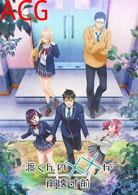 渡君的XX即将崩坏