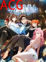 大赢家系统：我的消费额度无上限动态漫画