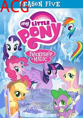 我的小马驹：友谊大魔法第五季国语