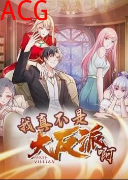 我真不是大反派啊动态漫画第一季