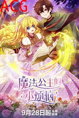 魔法公主的小烦恼