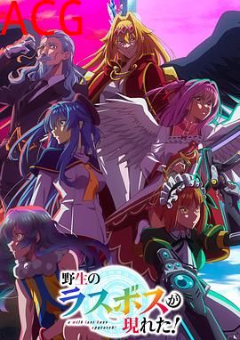 野生的最终BOSS出现了！