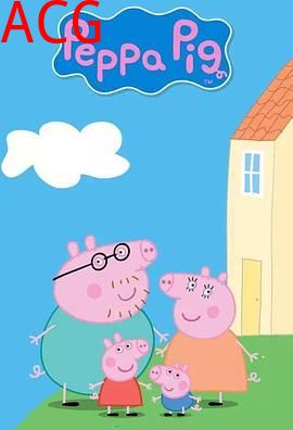 小猪佩奇第七季