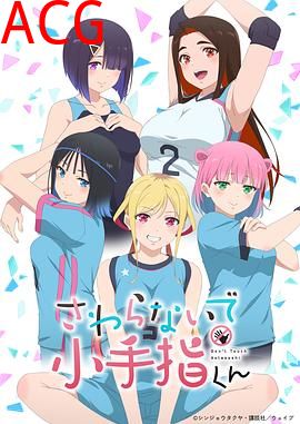 小手指君别碰我