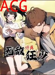 无敌修真狂少动态漫画