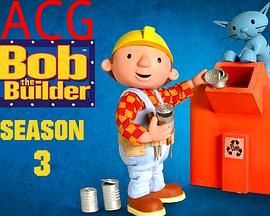 巴布工程师第三季