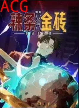 末日走私商：我用辣条换金砖 动态漫画