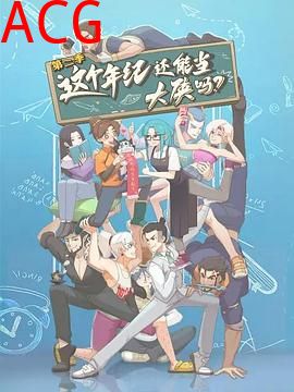 这个年纪还能当大侠吗第二季