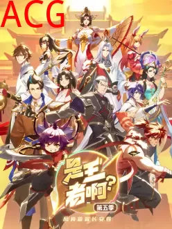 是王者啊？长安篇