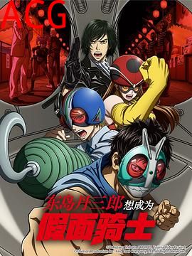 东岛丹三郎想成为假面骑士