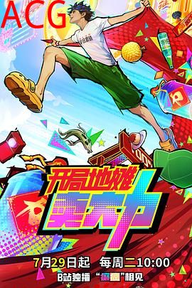 开局地摊卖大力