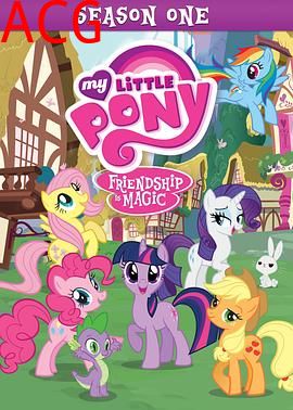 我的小马驹：友谊大魔法第一季