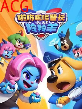 啦咘啦哆警长大战羚羚羊第二季