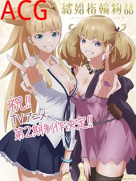 婚戒物语第二季