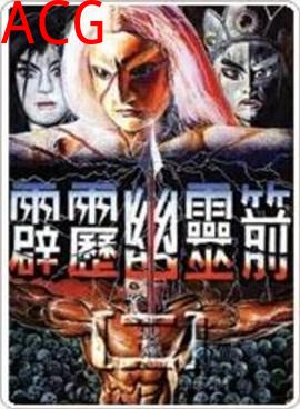 霹雳幽灵箭第一部