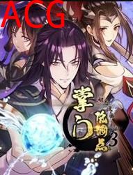 掌门低调点动态漫画第三季