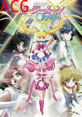 美少女战士Crystal第二季 黑色月亮篇