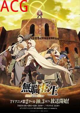 无职转生：到了异世界就拿出真本事 Part.2